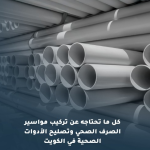 تركيب مواسير الصرف الصحي