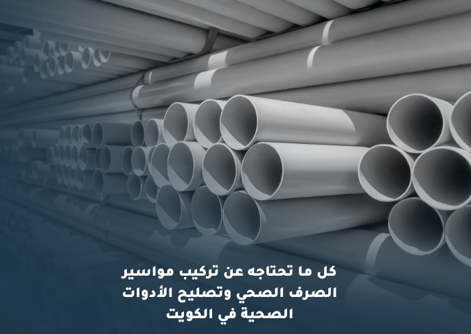 تركيب مواسير الصرف الصحي