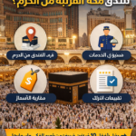 فنادق مكة القريبة من الحرم المكي