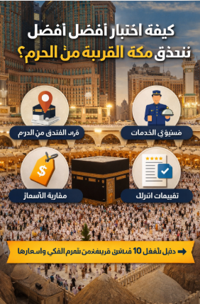 فنادق مكة القريبة من الحرم المكي