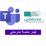 منصة مدرستي تسجيل الدخول مايكروسوفت تيمز