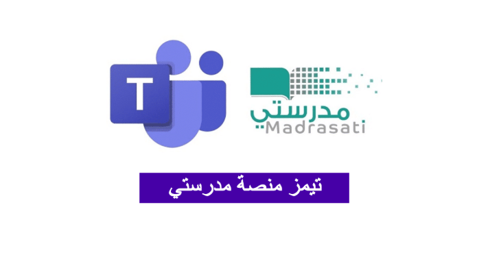 منصة مدرستي تسجيل الدخول مايكروسوفت تيمز
