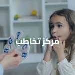 اخصائي تخاطب