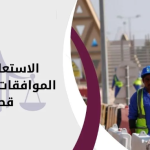 الاستعلام عن الموافقات العمالية قطر
