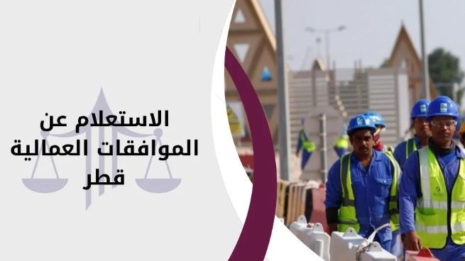 الاستعلام عن الموافقات العمالية قطر