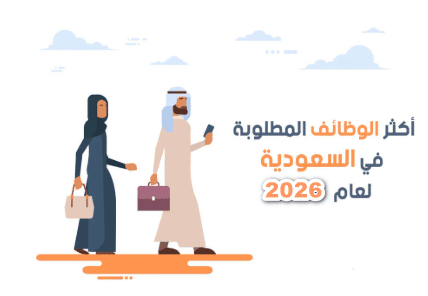 الوظائف المطلوبة في السعودية
