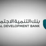 تمويل العمل الحر من بنك التنمية الاجتماعية