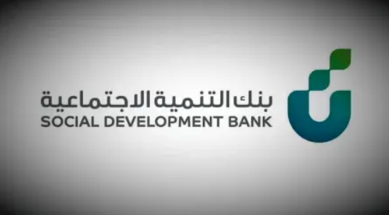 تمويل العمل الحر من بنك التنمية الاجتماعية
