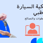 رسوم نقل ملكية سيارة ابو ظبي