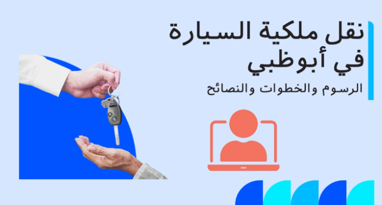 رسوم نقل ملكية سيارة ابو ظبي