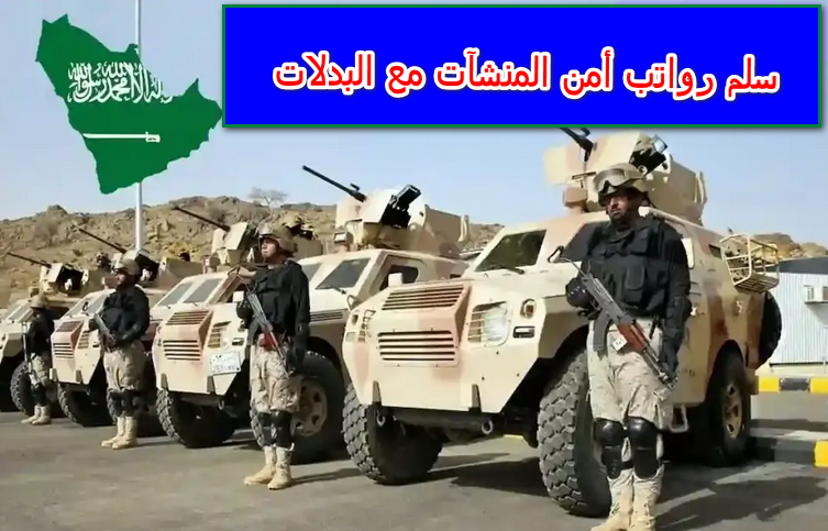 سلم رواتب أمن المنشآت مع البدلات