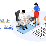 كيف احصل على وثيقة العمل الحر