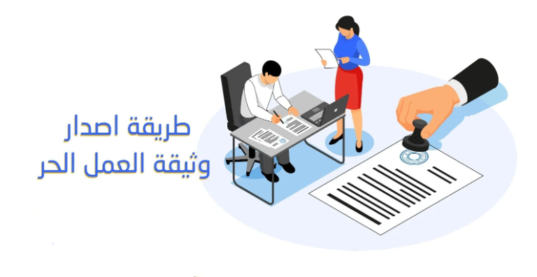 كيف احصل على وثيقة العمل الحر