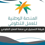 كيفية التسجيل في منصة العمل التطوعي