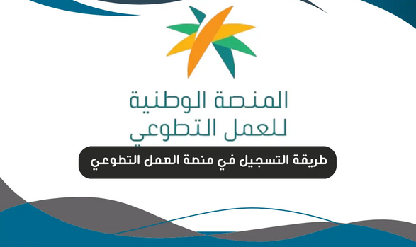 كيفية التسجيل في منصة العمل التطوعي