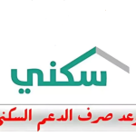 موعد نزول الدعم السكني