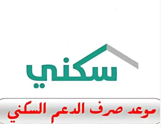 موعد نزول الدعم السكني