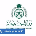 استعلام عن طلب زيارة عائلية وزارة الخارجية