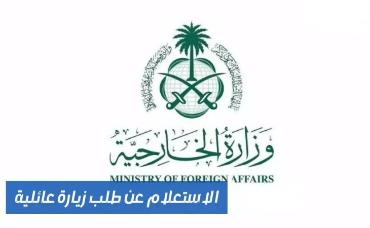 استعلام عن طلب زيارة عائلية وزارة الخارجية
