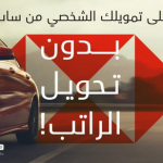 قروض بنك ساب بدون تحويل راتب