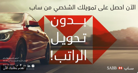 قروض بنك ساب بدون تحويل راتب