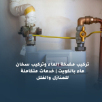 تركيب مضخة الماء