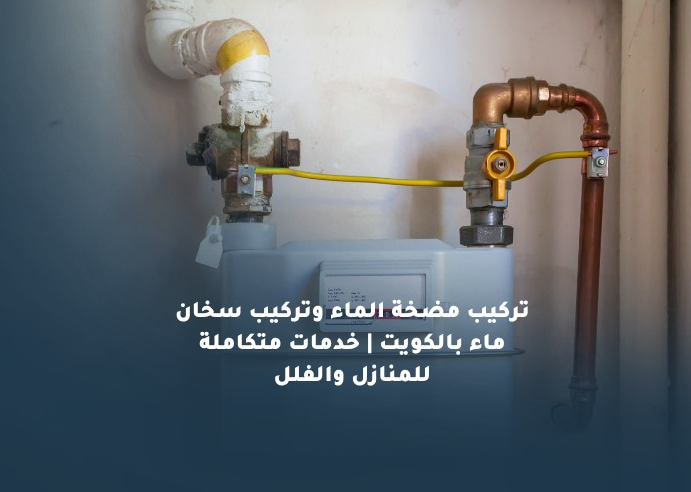 تركيب مضخة الماء