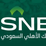 كيف أفتح حساب في البنك الأهلي أون لاين السعودية