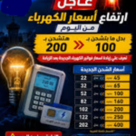 أسعار الكهرباء الجديدة