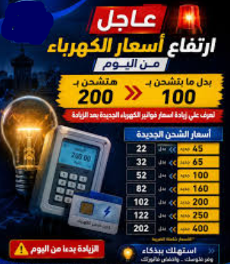 أسعار الكهرباء الجديدة
